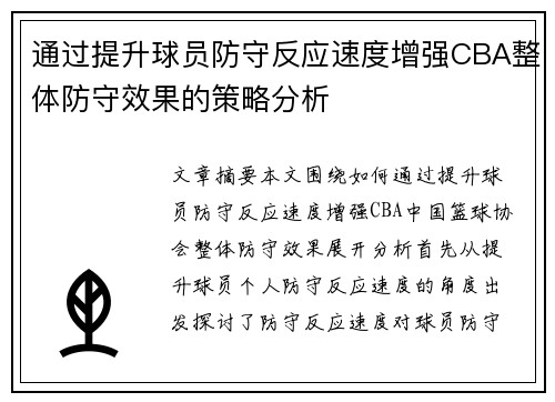 通过提升球员防守反应速度增强CBA整体防守效果的策略分析