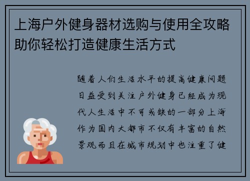 上海户外健身器材选购与使用全攻略助你轻松打造健康生活方式