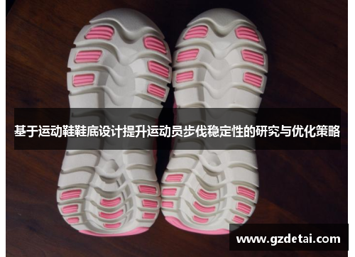 基于运动鞋鞋底设计提升运动员步伐稳定性的研究与优化策略