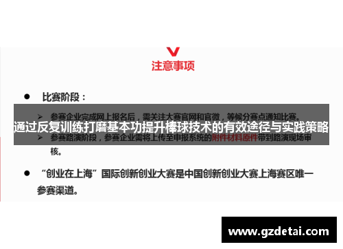 通过反复训练打磨基本功提升棒球技术的有效途径与实践策略