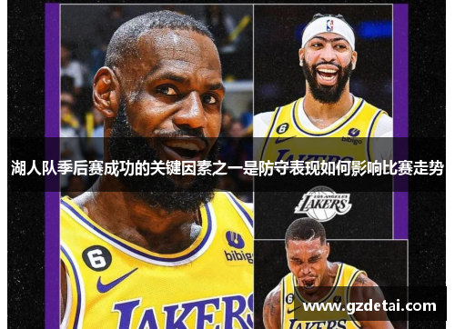 湖人队季后赛成功的关键因素之一是防守表现如何影响比赛走势
