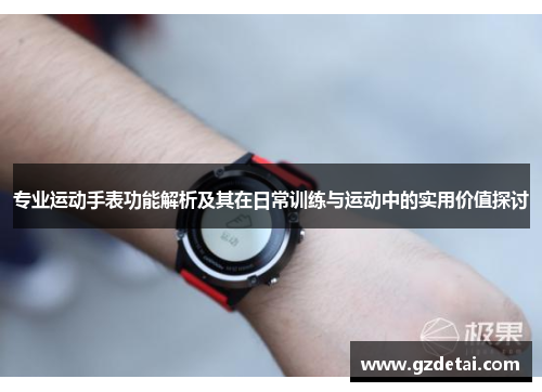 专业运动手表功能解析及其在日常训练与运动中的实用价值探讨