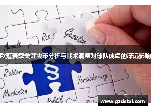 欧冠赛季关键决策分析与战术调整对球队成绩的深远影响