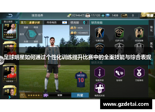 足球明星如何通过个性化训练提升比赛中的全面技能与综合表现