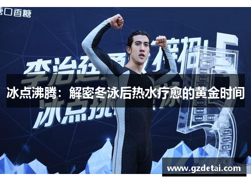 冰点沸腾：解密冬泳后热水疗愈的黄金时间