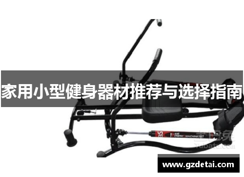 家用小型健身器材推荐与选择指南