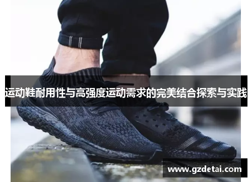运动鞋耐用性与高强度运动需求的完美结合探索与实践