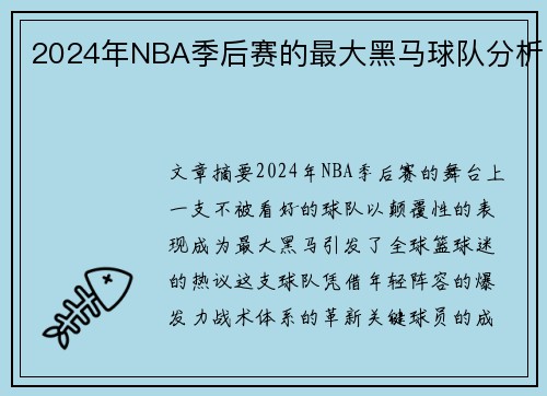 2024年NBA季后赛的最大黑马球队分析