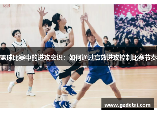 篮球比赛中的进攻意识：如何通过高效进攻控制比赛节奏