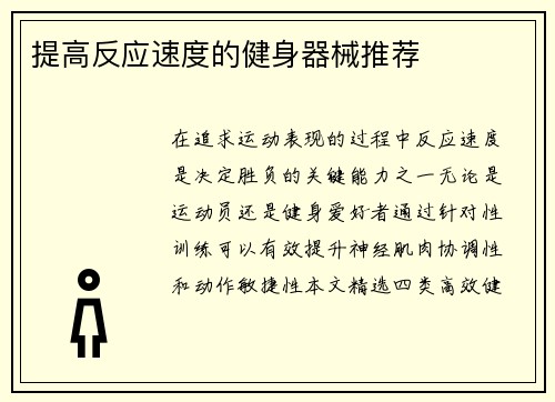 提高反应速度的健身器械推荐