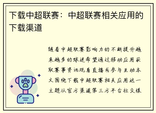 下载中超联赛：中超联赛相关应用的下载渠道