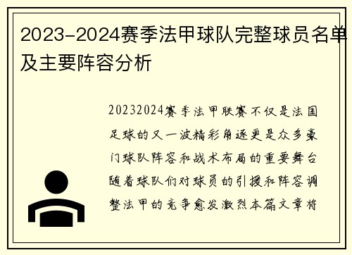 2023-2024赛季法甲球队完整球员名单及主要阵容分析