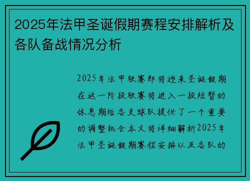 2025年法甲圣诞假期赛程安排解析及各队备战情况分析
