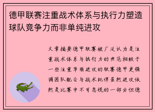 德甲联赛注重战术体系与执行力塑造球队竞争力而非单纯进攻