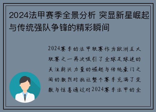 2024法甲赛季全景分析 突显新星崛起与传统强队争锋的精彩瞬间