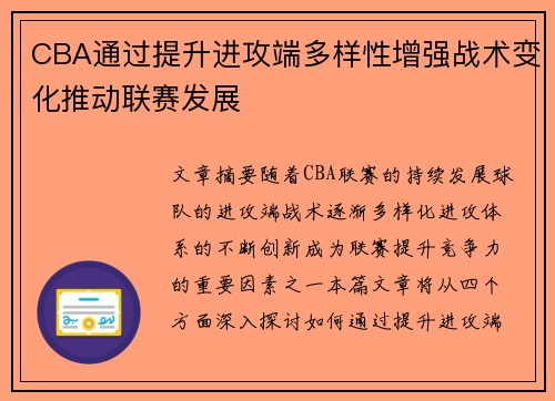 CBA通过提升进攻端多样性增强战术变化推动联赛发展