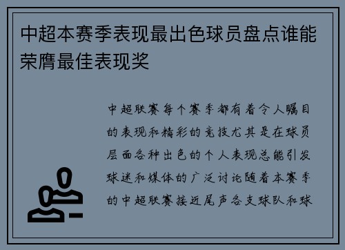 中超本赛季表现最出色球员盘点谁能荣膺最佳表现奖