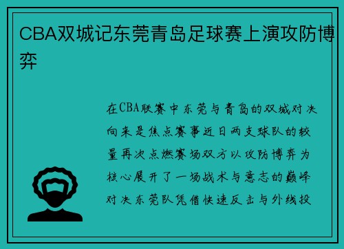 CBA双城记东莞青岛足球赛上演攻防博弈