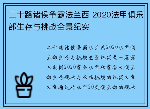 二十路诸侯争霸法兰西 2020法甲俱乐部生存与挑战全景纪实