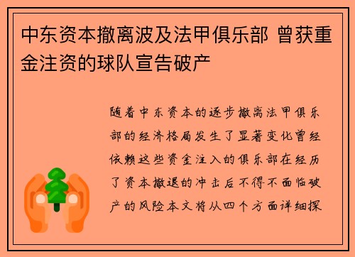 中东资本撤离波及法甲俱乐部 曾获重金注资的球队宣告破产