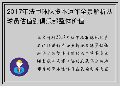 2017年法甲球队资本运作全景解析从球员估值到俱乐部整体价值