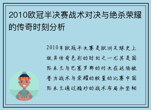2010欧冠半决赛战术对决与绝杀荣耀的传奇时刻分析