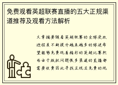 免费观看英超联赛直播的五大正规渠道推荐及观看方法解析