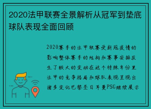 2020法甲联赛全景解析从冠军到垫底球队表现全面回顾