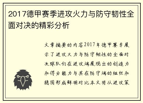 2017德甲赛季进攻火力与防守韧性全面对决的精彩分析