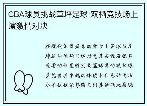 CBA球员挑战草坪足球 双栖竞技场上演激情对决