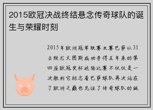 2015欧冠决战终结悬念传奇球队的诞生与荣耀时刻
