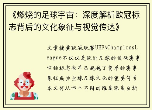 《燃烧的足球宇宙：深度解析欧冠标志背后的文化象征与视觉传达》
