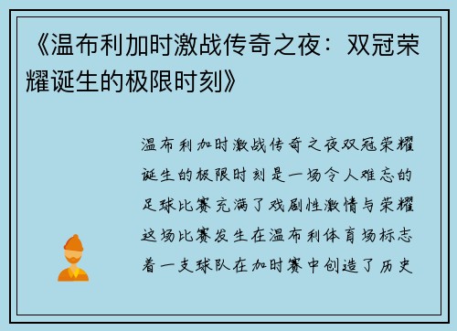 《温布利加时激战传奇之夜：双冠荣耀诞生的极限时刻》