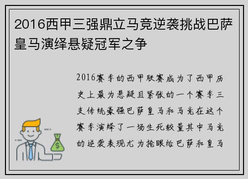 2016西甲三强鼎立马竞逆袭挑战巴萨皇马演绎悬疑冠军之争