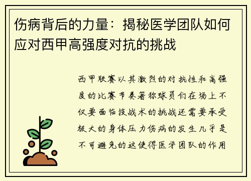伤病背后的力量：揭秘医学团队如何应对西甲高强度对抗的挑战