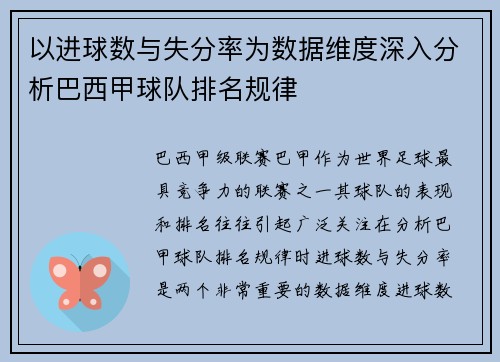 以进球数与失分率为数据维度深入分析巴西甲球队排名规律