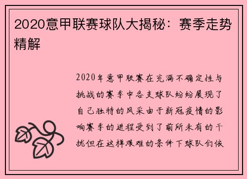 2020意甲联赛球队大揭秘：赛季走势精解