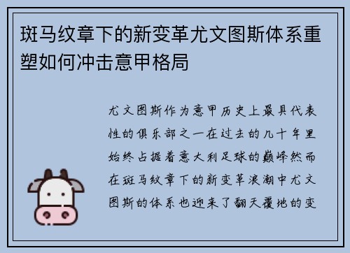 斑马纹章下的新变革尤文图斯体系重塑如何冲击意甲格局