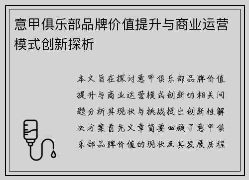 意甲俱乐部品牌价值提升与商业运营模式创新探析