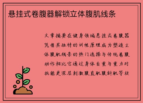 悬挂式卷腹器解锁立体腹肌线条