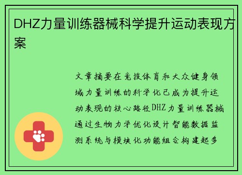 DHZ力量训练器械科学提升运动表现方案