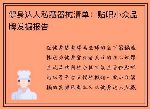 健身达人私藏器械清单：贴吧小众品牌发掘报告