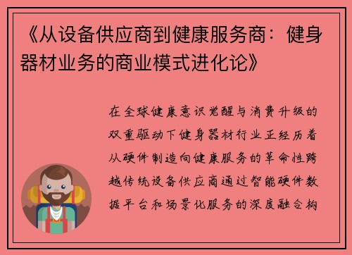 《从设备供应商到健康服务商：健身器材业务的商业模式进化论》