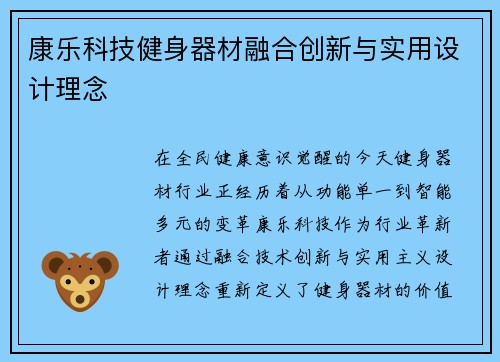 康乐科技健身器材融合创新与实用设计理念
