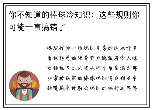 你不知道的棒球冷知识：这些规则你可能一直搞错了
