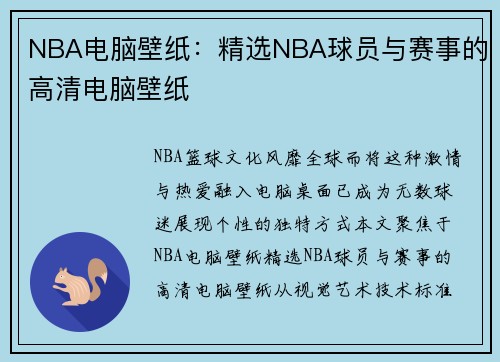 NBA电脑壁纸：精选NBA球员与赛事的高清电脑壁纸