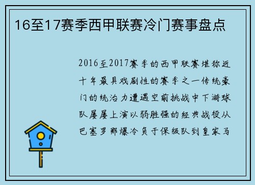 16至17赛季西甲联赛冷门赛事盘点