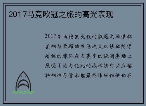 2017马竞欧冠之旅的高光表现
