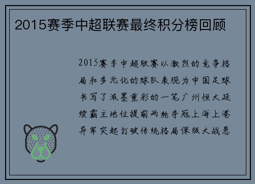 2015赛季中超联赛最终积分榜回顾