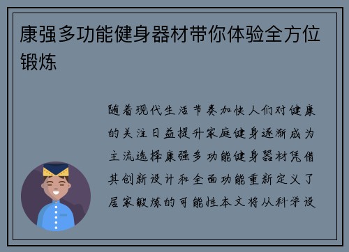 康强多功能健身器材带你体验全方位锻炼